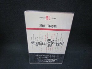 現代詩文庫　黒田三郎詩集　シミ折れ目テープ留有/SBZH