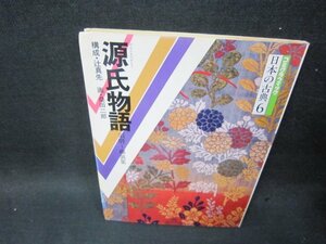 コミグラフィック日本の古典6　源氏物語　須磨～藤裏葉　シミ角折れ有/SCA