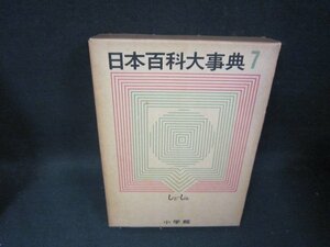 日本百科大事典7　しとーしん　箱焼け強シミ有/SBZL