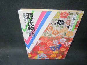 コミグラフィック日本の古典5　源氏物語　桐壺～須磨　シミ角折れ有/SCA