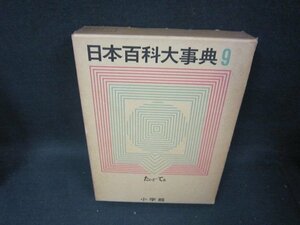 日本百科大事典9　たいさーてる　箱焼け強シミ有/SBZL