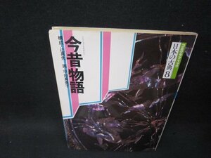 コミグラフィック日本の古典8　今昔物語　シミ角折れ有/SCA