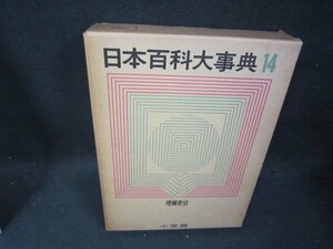 日本百科大事典14　増補索引　箱焼け強シミ有/SBZL