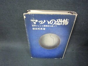 マッハの恐慌　柳田邦男著　シミカバー破れ有/SCF