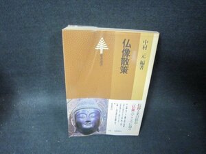 仏像散策　中村元編著　日焼け強め歪み有/SCH