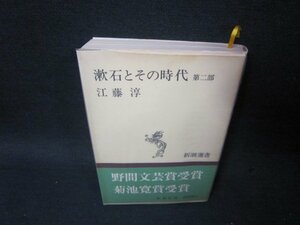 漱石とその時代　第二部　江藤淳　新潮選書　シミ折れ目有/SCG