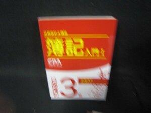 公認会計士講座　簿記入門1　日商簿記3級　テキスト　カバー無/SCF