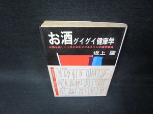 お酒グイグイ健康学　坂上肇　シミ多/SCE