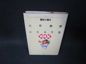 大学教授になる方法　実践篇　鷲田小彌太　シミ多/SCI