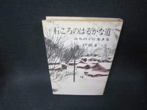 石ころのはるかな道　伊藤まつを　シミ有/SCF