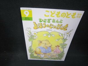 こどものとも年中向き　ひこざさんとまほうのじゃがいも/SCD