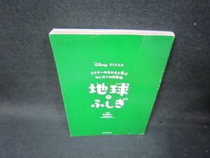 ピクサーのなかまと学ぶはじめての科学2　地球のふしぎ　カバー無/SCE