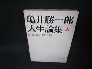 亀井勝一郎人生論集6　日本の理想像　シミ有/SCF