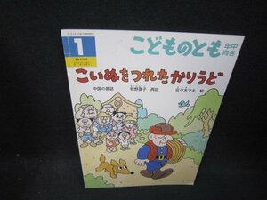 こどものとも年中向き　こいぬをつれたかりうど/SCD