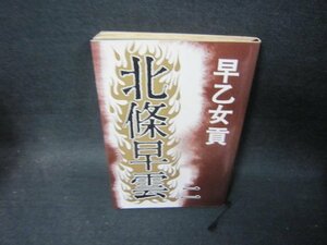 北條早雲　二　早乙女貢　シミ折れ目書込み有/SCF