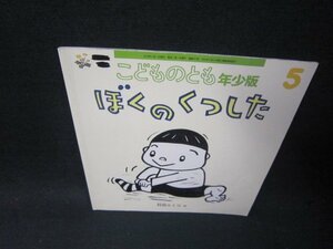 こどものとも年少版　ぼくのくつした　表紙書込みシール有/SCI