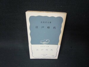 江戸時代　北島正元著　岩波新書　シミ折れ目書込み跡有/SCL