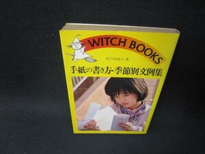 手紙の書き方・季節別文例集　シミ有/SCJ