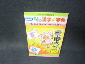 NHKおもしろ漢字ミニ字典5　核となる骨豚の骨　他　折れ目有/SCL