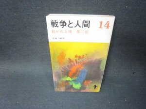 戦争と人間14　五味川純平/SCL