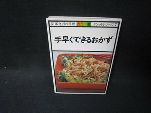 NHKきょうの料理カラー版ポケットシリーズ7　手早くできるおかず　シミ折れ目有/SCM