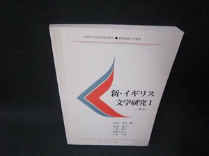 新・イギリス文学研究1　河内恵子編　慶応義塾大学教材　シミ折れ目有/SCJ