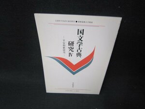 国文学古典研究4　川村晃生　慶応義塾大学教材/SCJ