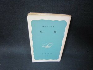 京都　林屋辰三郎著　岩波新書　カバー無日焼け強/SCL