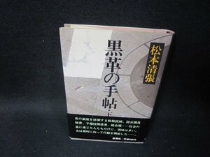 黒革の手帖　下　松本清張　日焼け強/SCI