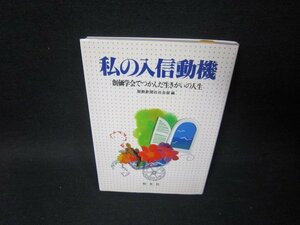 私の入信動機　創価学会でつかんだ生きがいの人生　書込み有/SCI