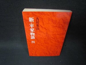 新・平家物語　四　吉川英治　日焼け強シミ有/SCM