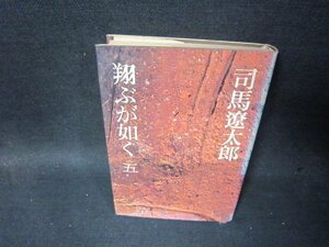 翔ぶが如く　五　司馬遼太郎　カバー焼けシミ有/SCI