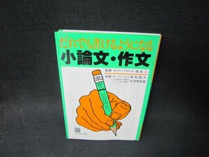 だれでも書けるようになる小論文・作文/SCJ