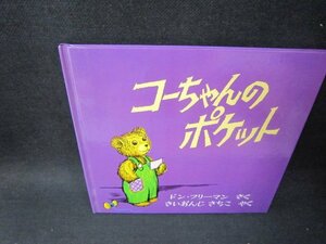 コーちゃんのポケット　ドン・フリーマン　カバー無/SCP