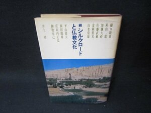 続シルクロードと仏教文化　日焼け強カバー折れ目有/SCP