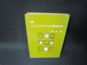 続ムツゴロウの博物誌　畑正憲　シミ折れ目有/SCR