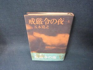 戒厳令の夜　上　五木寛之　折れ目有/SCQ