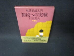 木谷道場入門　中級5　初段への実戦　石田芳夫　シミ帯破れ有/SCO