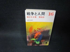 戦争と人間16　五味川純平　/SCS