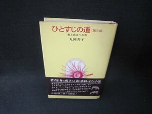 ひとすじの道　第三部　丸岡秀子　シミ有/SCP