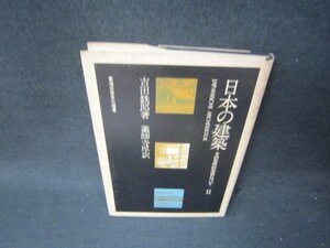 日本の建築　その芸術的本質について2　シミカバー破れ有/SCQ