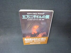 五万二千ドルの罠　エルモア・レナード/SCP