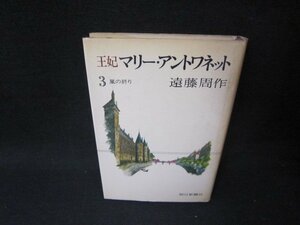 王妃マリー・アントワネット3　遠藤周作　カバー焼け有/SCP