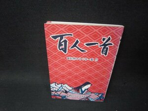 百人一首　暗記用きまり字一覧付　シミシール破れ跡有/SCQ