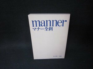 マナー全科　日高艶子監修　カバー無シミ折れ目有/SCQ