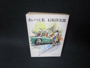 あいつと私　石坂洋次郎　新潮文庫　日焼け強シミ有/SCT