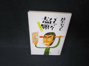 パロディ志願　エッセイ集1　井上ひさし　中公文庫　日焼け強テープ破れ跡有/SCX