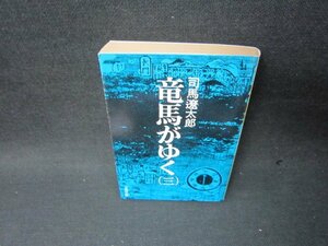 竜馬がゆく（三）　司馬遼太郎　文春文庫　日焼け強/SCX