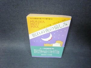 眠れぬ夜の愉しみ　アメリカ探偵作家クラブ傑作選3　ハヤカワミステリ文庫　日焼け強/SCT