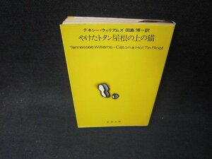 やけたトタン屋根の上の猫　T・ウィリアムズ　新潮文庫　シミ有/SCX